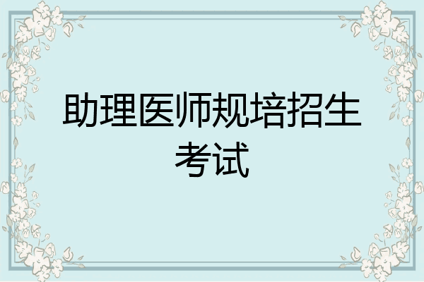 助理医师规培招生考试