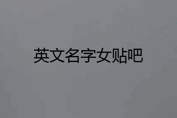 英文名字女贴吧
