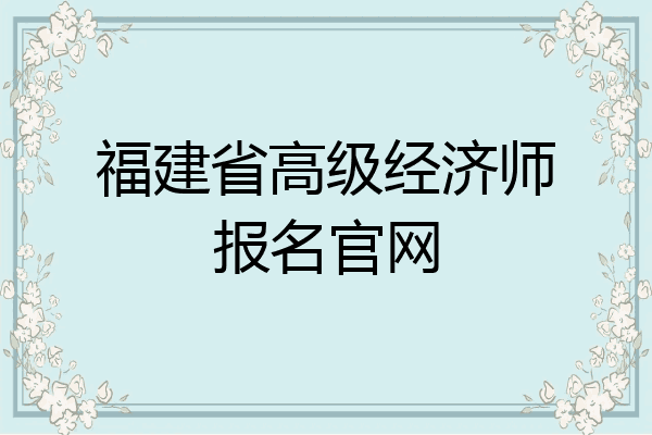 福建省高级经济师报名官网