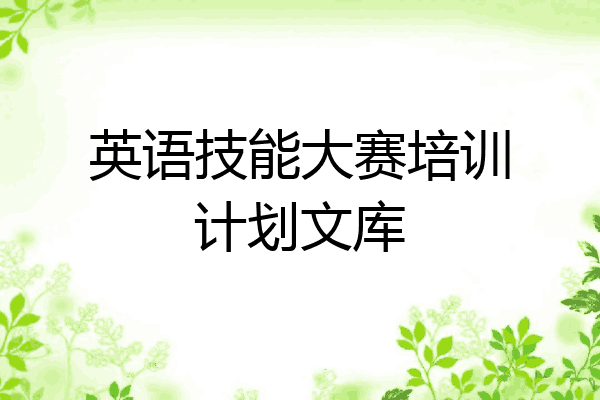 英语技能大赛培训计划文库