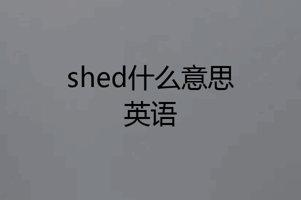 shed什么意思英语
