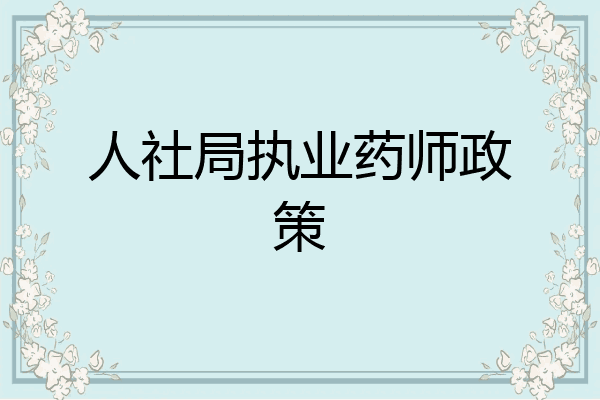 人社局执业药师政策