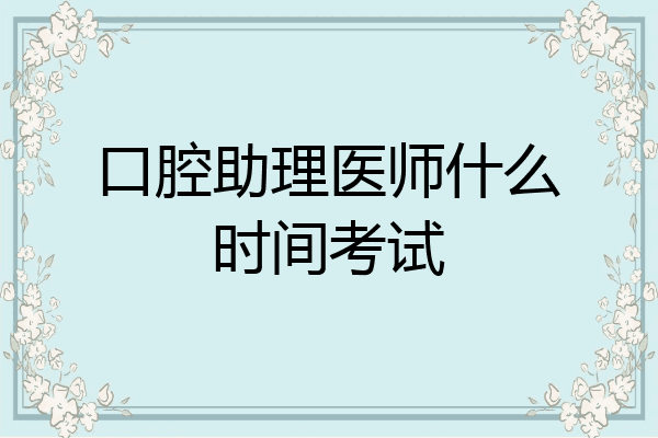 口腔助理医师什么时间考试