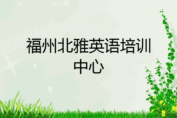 福州北雅英语培训中心