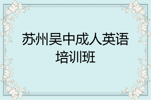 苏州吴中成人英语培训班