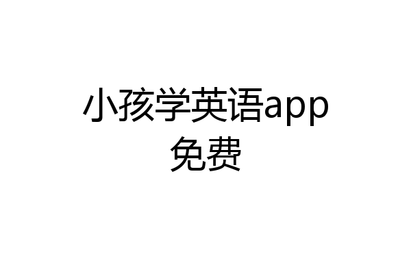 小孩学英语app免费