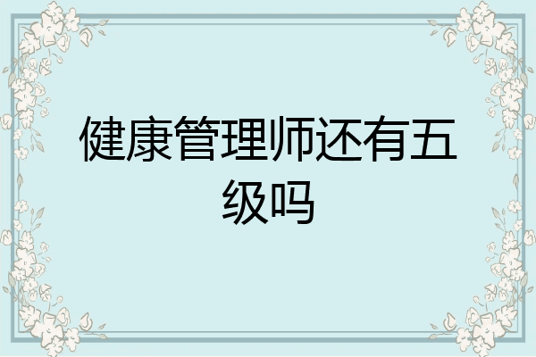 健康管理师还有五级吗