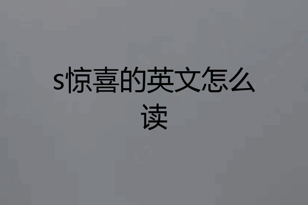 s惊喜的英文怎么读