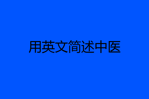 用英文简述中医
