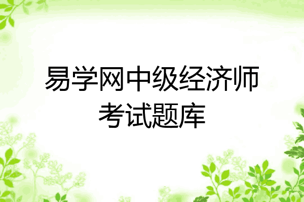 易学网中级经济师考试题库