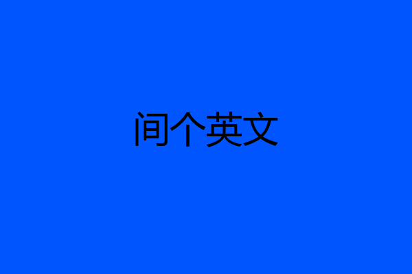 间个英文
