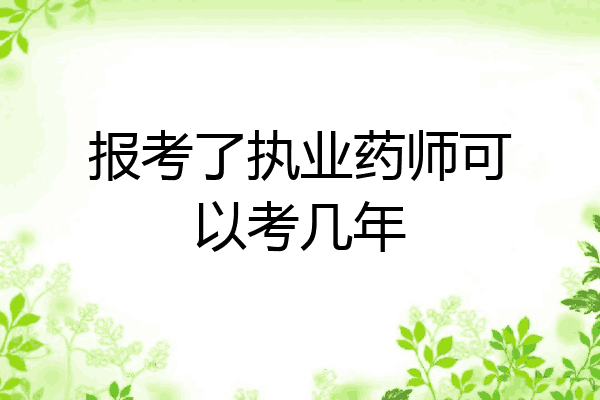 报考了执业药师可以考几年