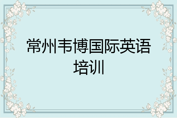 常州韦博国际英语培训