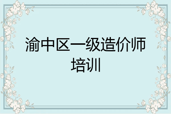 渝中区一级造价师培训