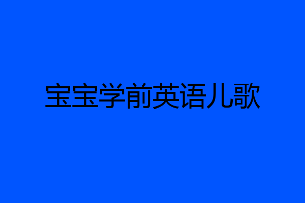 宝宝学前英语儿歌