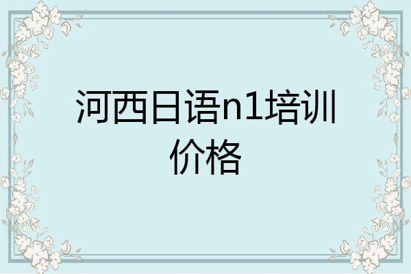 河西日语n1培训价格