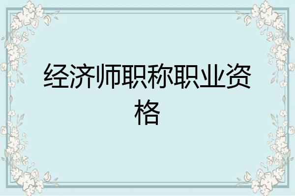 经济师职称职业资格