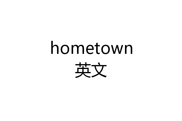 hometown英文