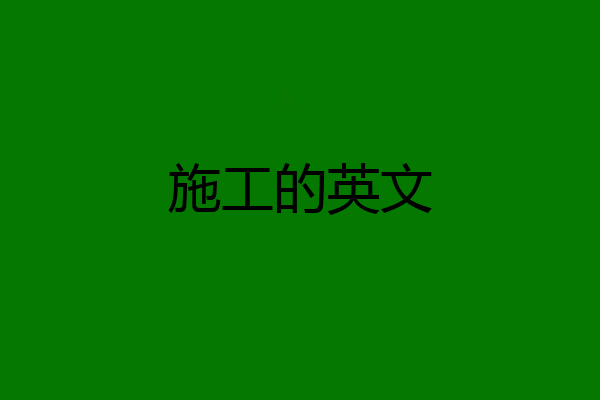 施工的英文