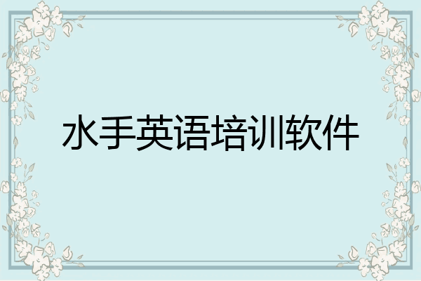 水手英语培训软件