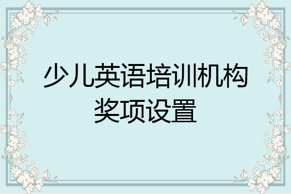 少儿英语培训机构奖项设置