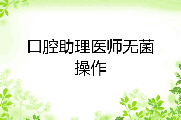口腔助理医师无菌操作