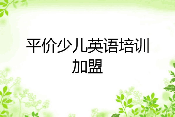 平价少儿英语培训加盟