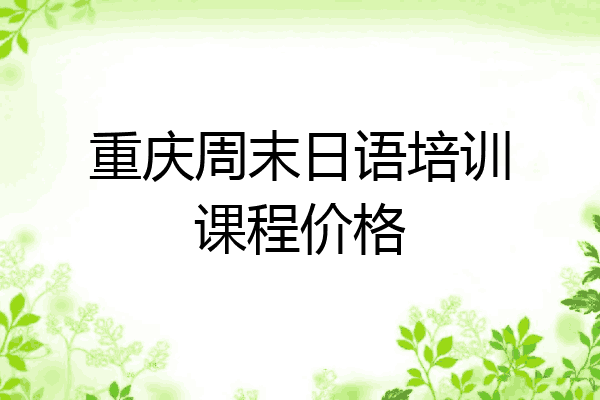 重庆周末日语培训课程价格