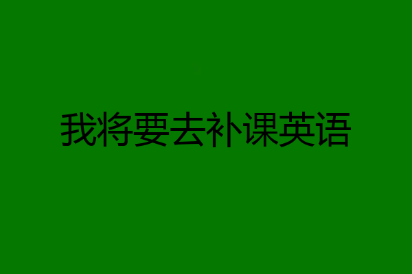 我将要去补课英语
