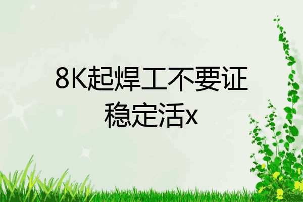 8K起焊工不要证稳定活x
