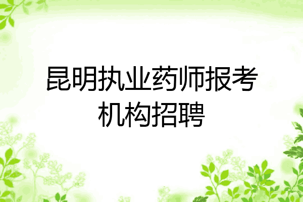 昆明执业药师报考机构招聘