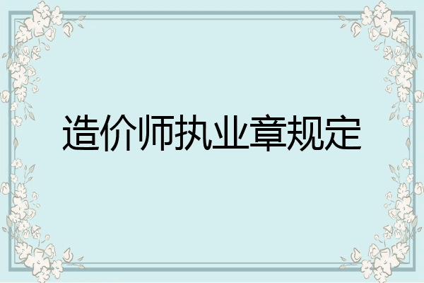 造价师执业章规定