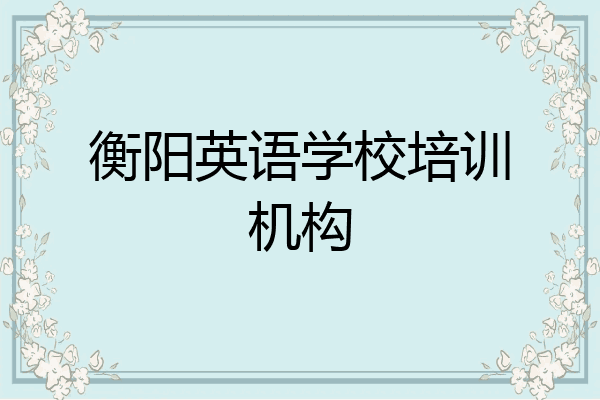 衡阳英语学校培训机构