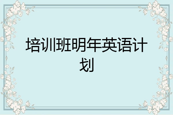 培训班明年英语计划