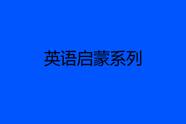 英语启蒙系列