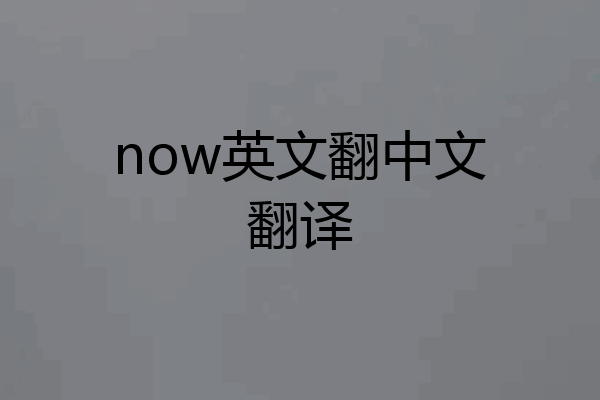 now英文翻中文翻译