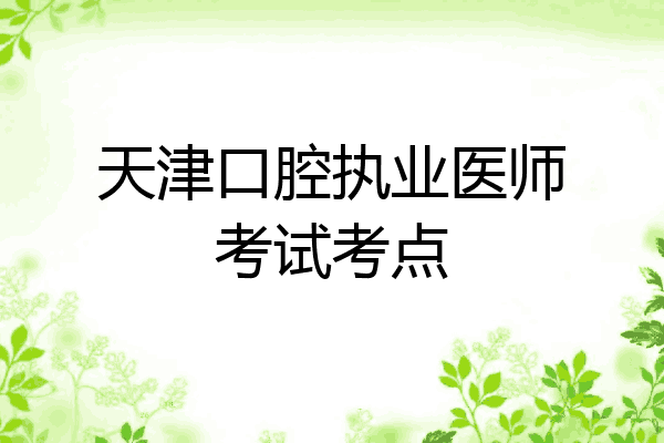 天津口腔执业医师考试考点