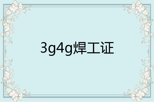 3g4g焊工证