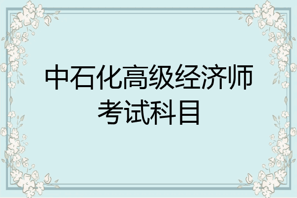 中石化高级经济师考试科目