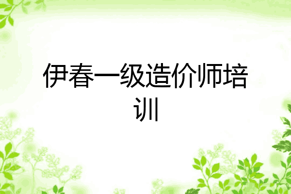 伊春一级造价师培训