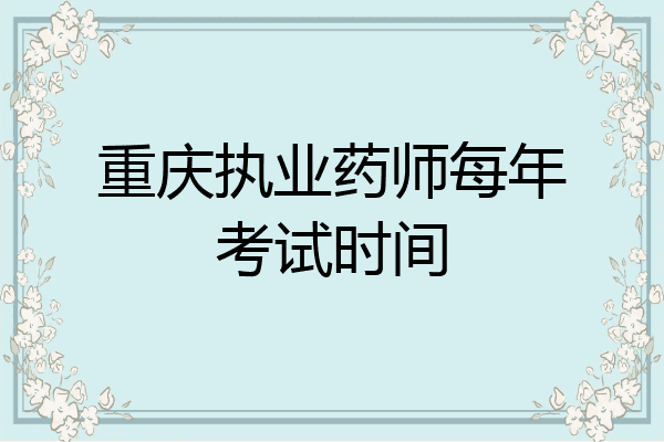 重庆执业药师每年考试时间