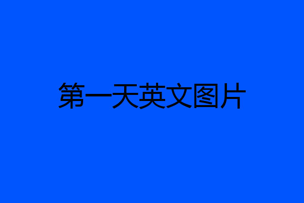 第一天英文图片