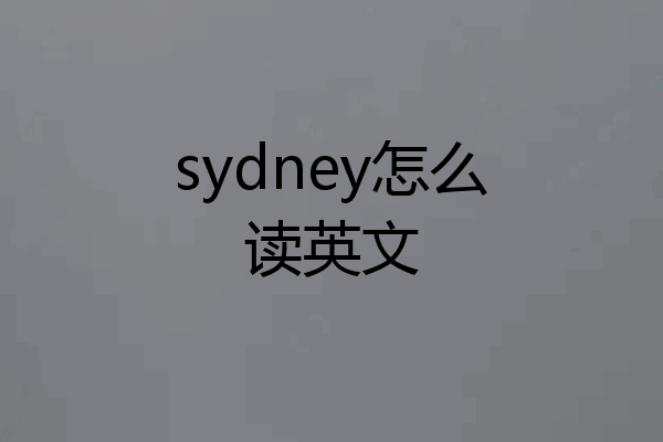 sydney怎么读英文
