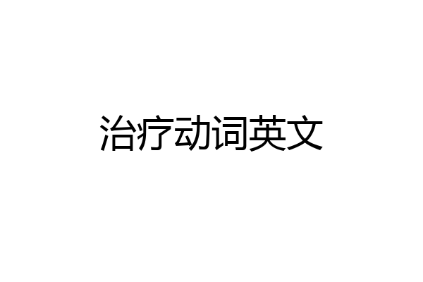 治疗动词英文