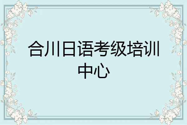 合川日语考级培训中心