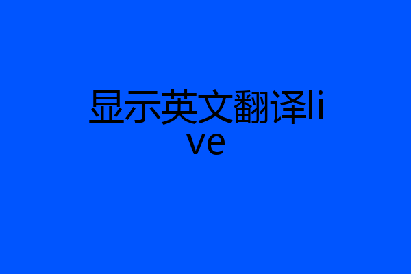 显示英文翻译live