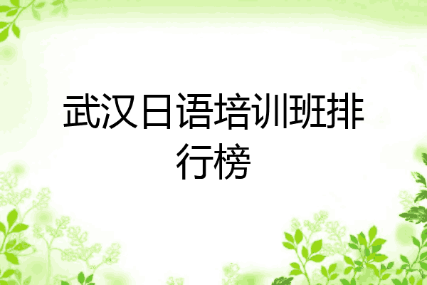 武汉日语培训班排行榜