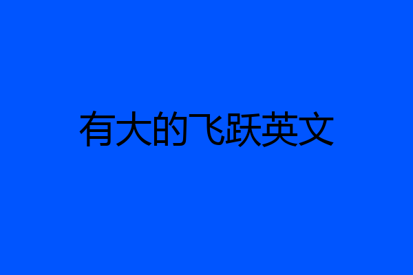 有大的飞跃英文