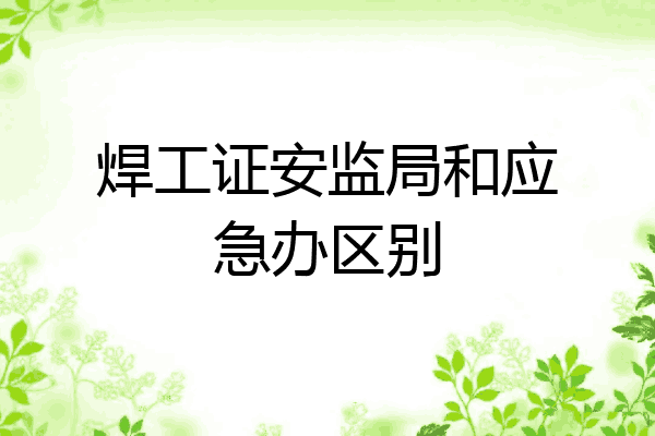 焊工证安监局和应急办区别