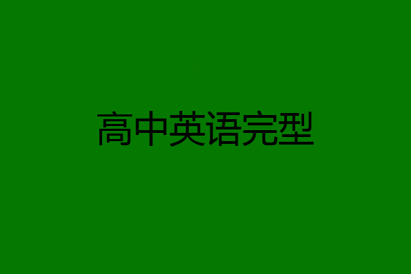 高中英语完型